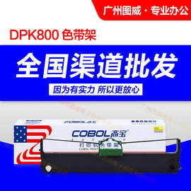 高宝色带架DPK800 适用于富士通DPK810 8580原装针式打印机色带芯