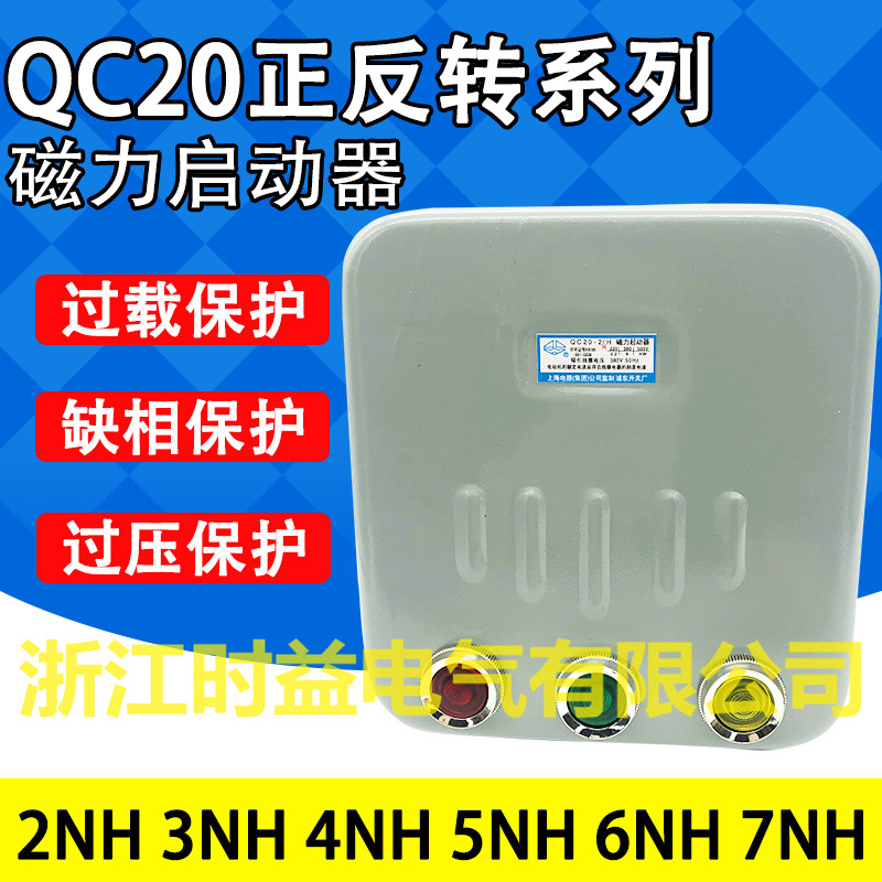 QC20-2NH QC20-3NH QC20-4NH控制电动机正反转可逆磁力起动器