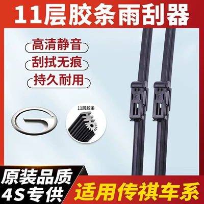 11-layer wipers for Trumpchi GS4, Wiper