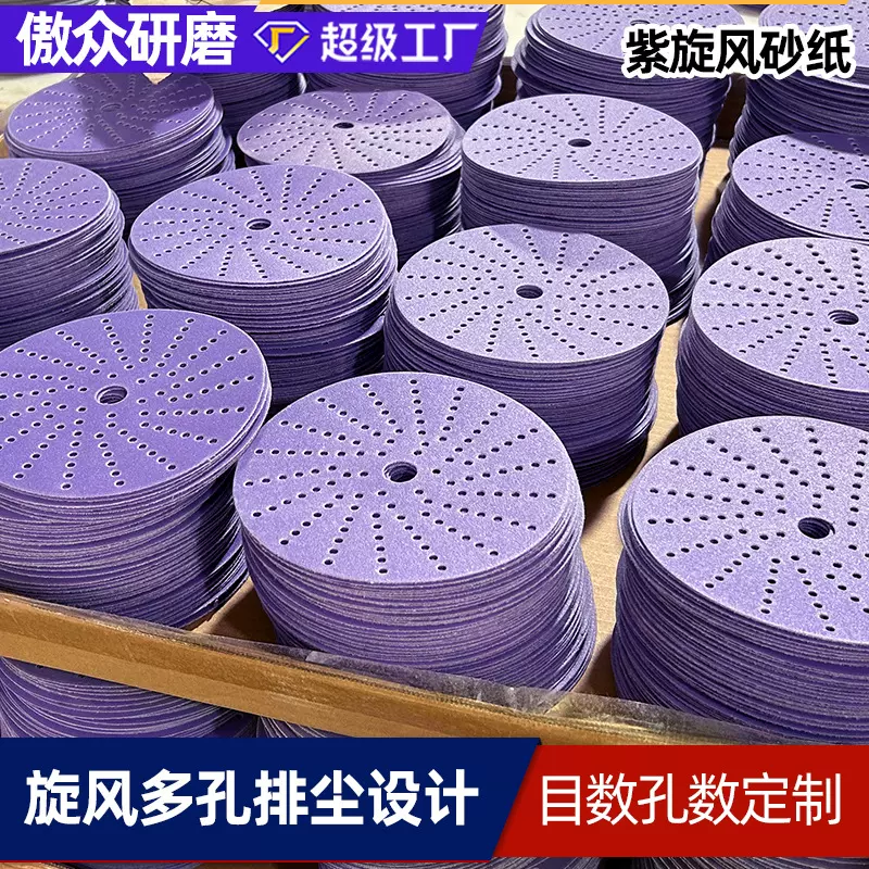 厂家批发紫旋风砂纸 5寸旋风孔腻子灰打磨排尘圆盘植绒紫旋风砂纸