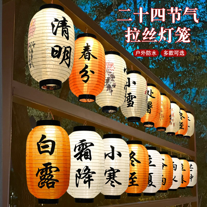 二十四节气灯笼墙古风围炉煮茶装饰灯笼户外防水民宿景区温泉连串