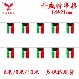 14*21cm科威特串旗矩形球迷旗帜5.5*8inch吊旗涤纶拉旗现货Kuwa