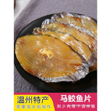 干温州特产下饭菜海鱼干鱼鱼马胶鲅鱼浙江鱼干马鲛鱼海鲜干货咸鱼