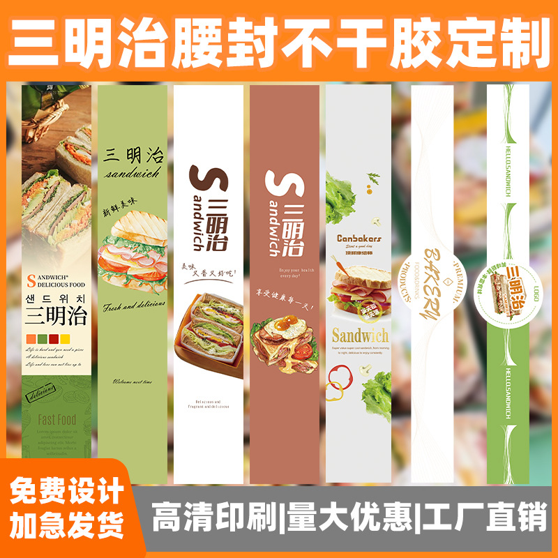 三明治贴纸烘焙包装盒logo不干胶标签蛋糕二维码打包长条封口腰封