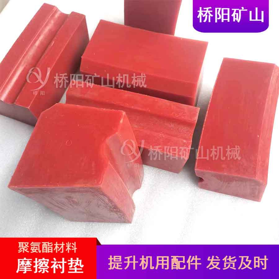 提升机驱动钢丝绳提升载荷 煤矿聚氨酯材料摩擦衬垫 桥阳矿山机械