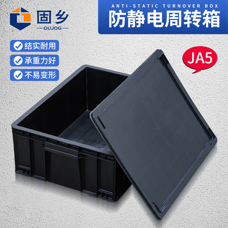 固乡 黑色防静电周转箱 塑料收纳箱电子元件盒 物料箱框 A5带盖