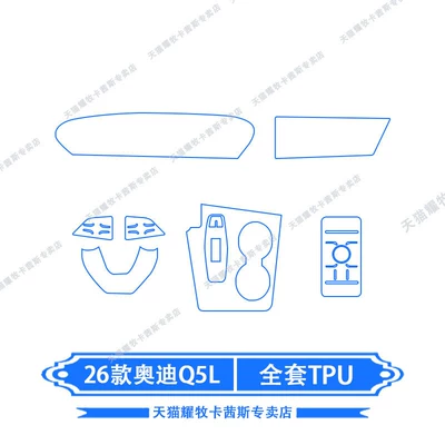 and Decorative Modification, Car interior film - 26-models-of-audi-q5l-full-set-of-tpu