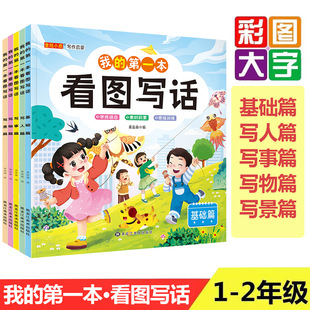 Look at the picture and write the words. All five volumes of primary school students' first and second grade composition enlightenment book material accumulation writing skills books