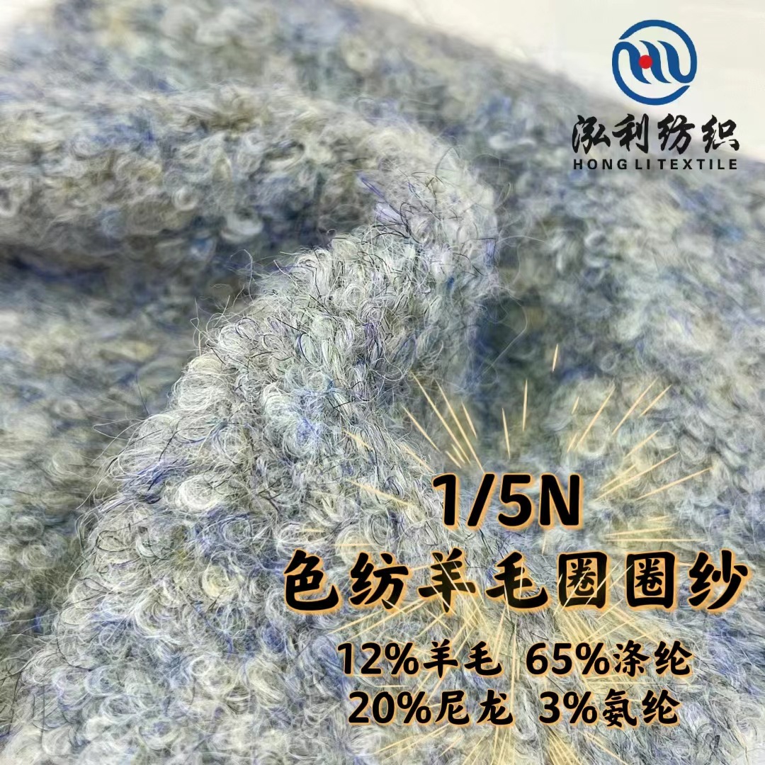 泓利现货花式纱线1/5色纺羊毛圈圈纱炫彩花彩特种纱秋冬新型毛线