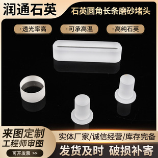 Quartz Special-Shaped Parts, Quartz Rounded Corners, Frosted Plugs, Transparent Glass Processing, Quartz Products, Quartz Special-Shaped Parts