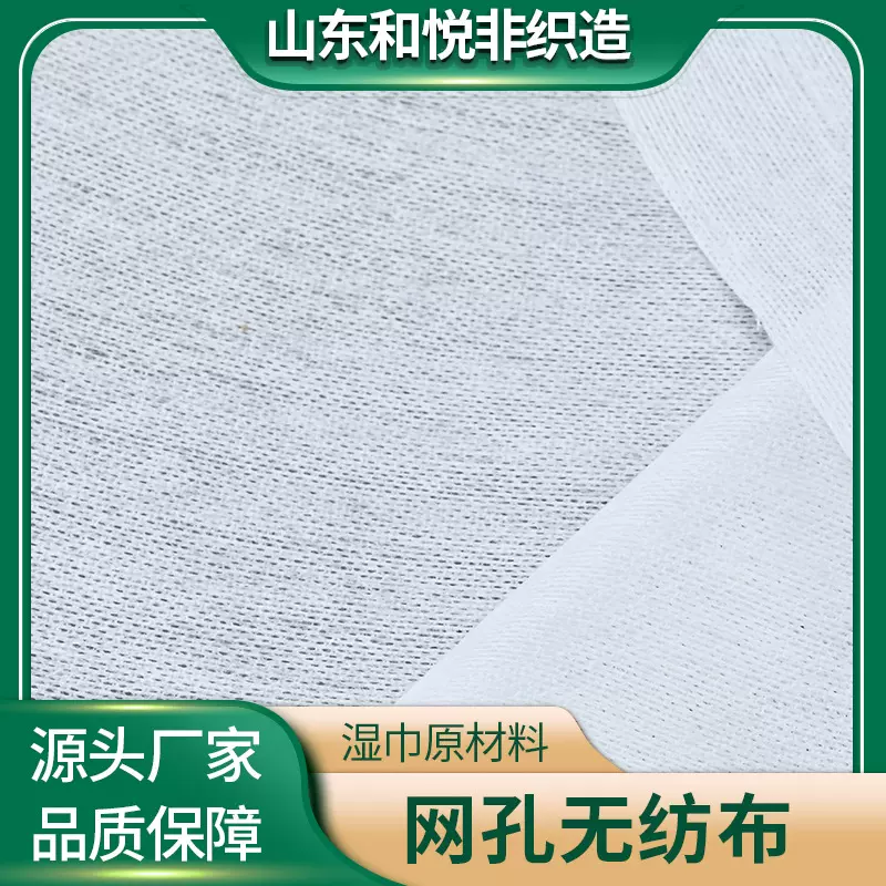 22目网孔水刺无纺布涤纶无纺布湿巾婴儿湿巾原材料水刺布卷源头厂