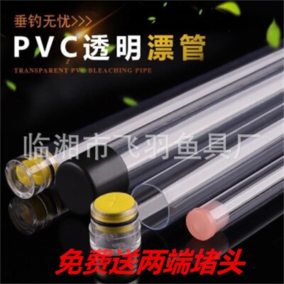 临湘厂家批发单支PVC空心浮漂透明管 塑料鱼漂管浮标筒 送堵头|ru