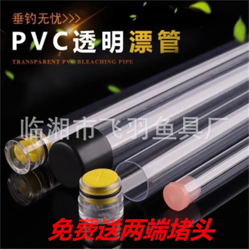 临湘厂家批发单支PVC空心浮漂透明管 塑料鱼漂管浮标筒 送堵头