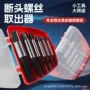 双头拆卸断头5pc取出器