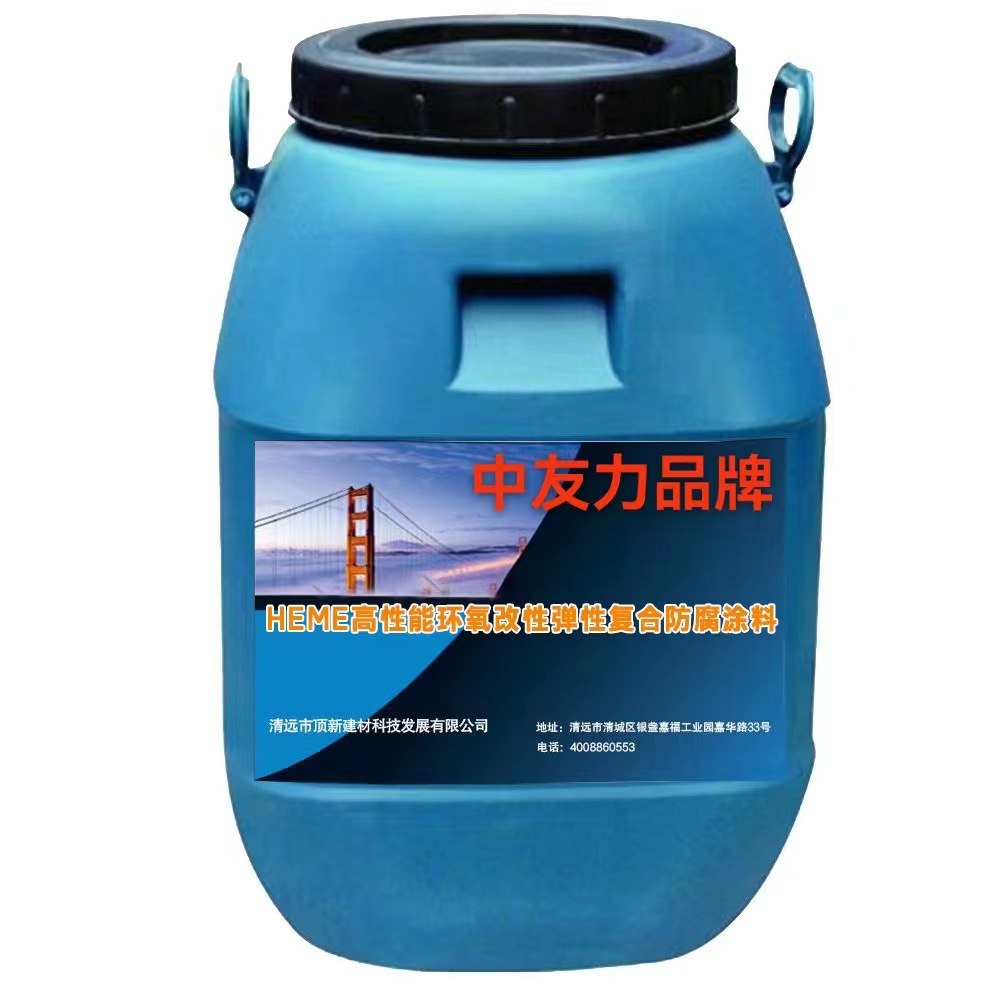 HEME高性能环氧改性弹性复合防腐涂料 防水工程中友力品牌