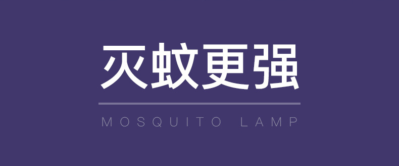 灭蚊灯详情拼接版_10.jpg