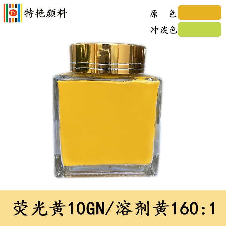 油溶性染料【荧光黄10GN 溶剂黄160：1】硬胶染料 塑料染料10GN