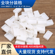 水彩分装格子颜料格固体全块3.6ml调色纸