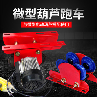 Electric Gourd Special Sports Car Push Home Lifting Steel Single Track Pulley Walking Scooter Car