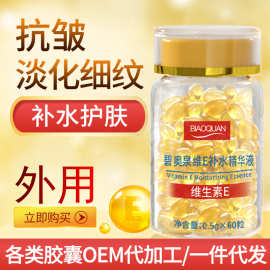 维生素E软胶囊维生素e精华精华液碧奥泉维e抗皱精华维生素e精华液