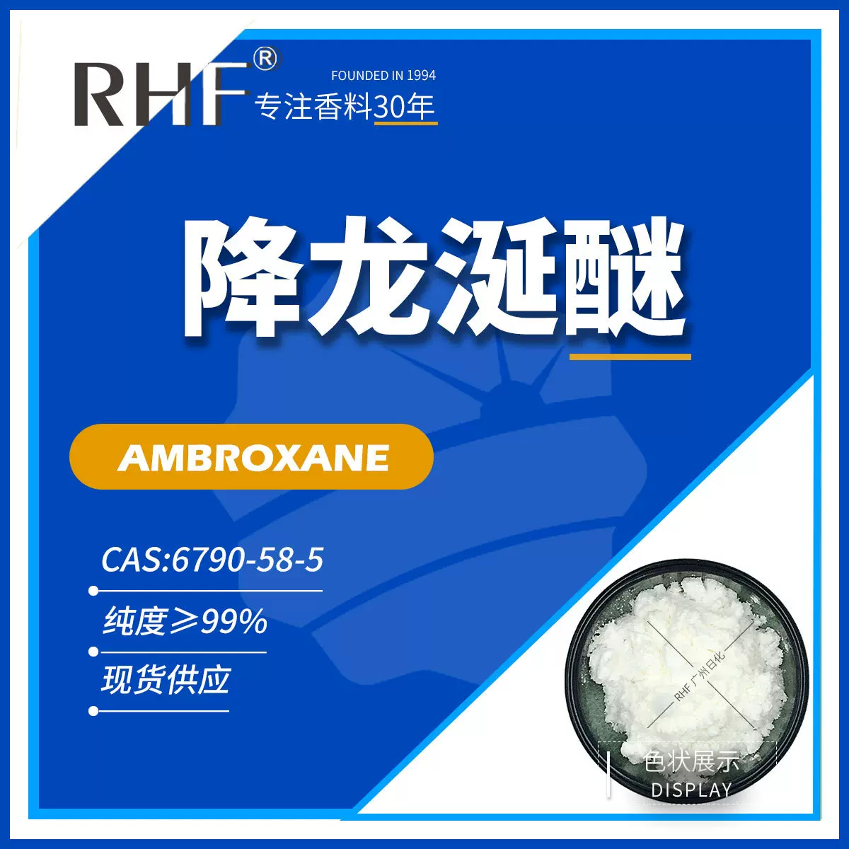RHF香料 降龙涎醚 AMBROXAN|6790-58-5 琥珀木质香调 龙涎呋喃