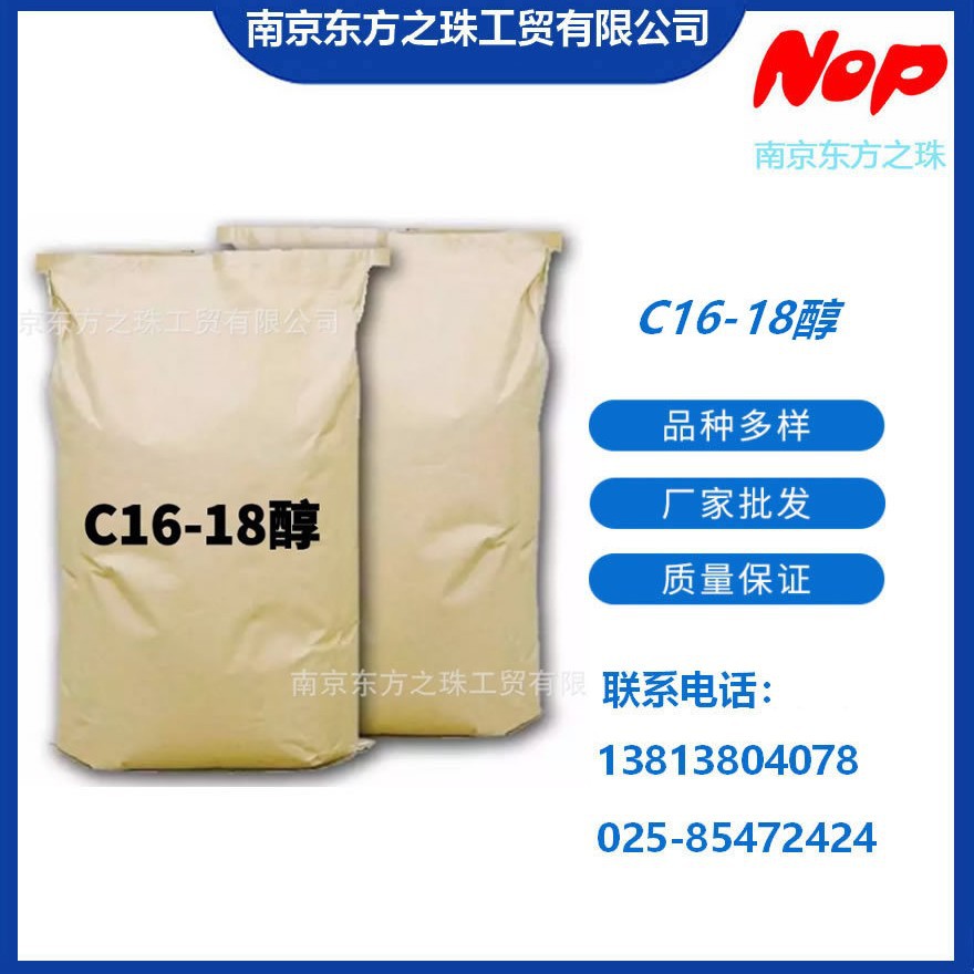 高纯度 C16-18醇 厂家现货供应 化工原料批发