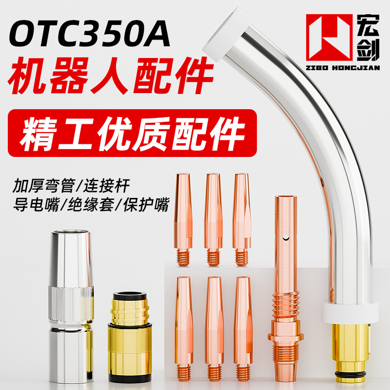 OTC机器人自动焊接焊枪配件350A连接杆绝缘套导电嘴保护嘴咀喷嘴