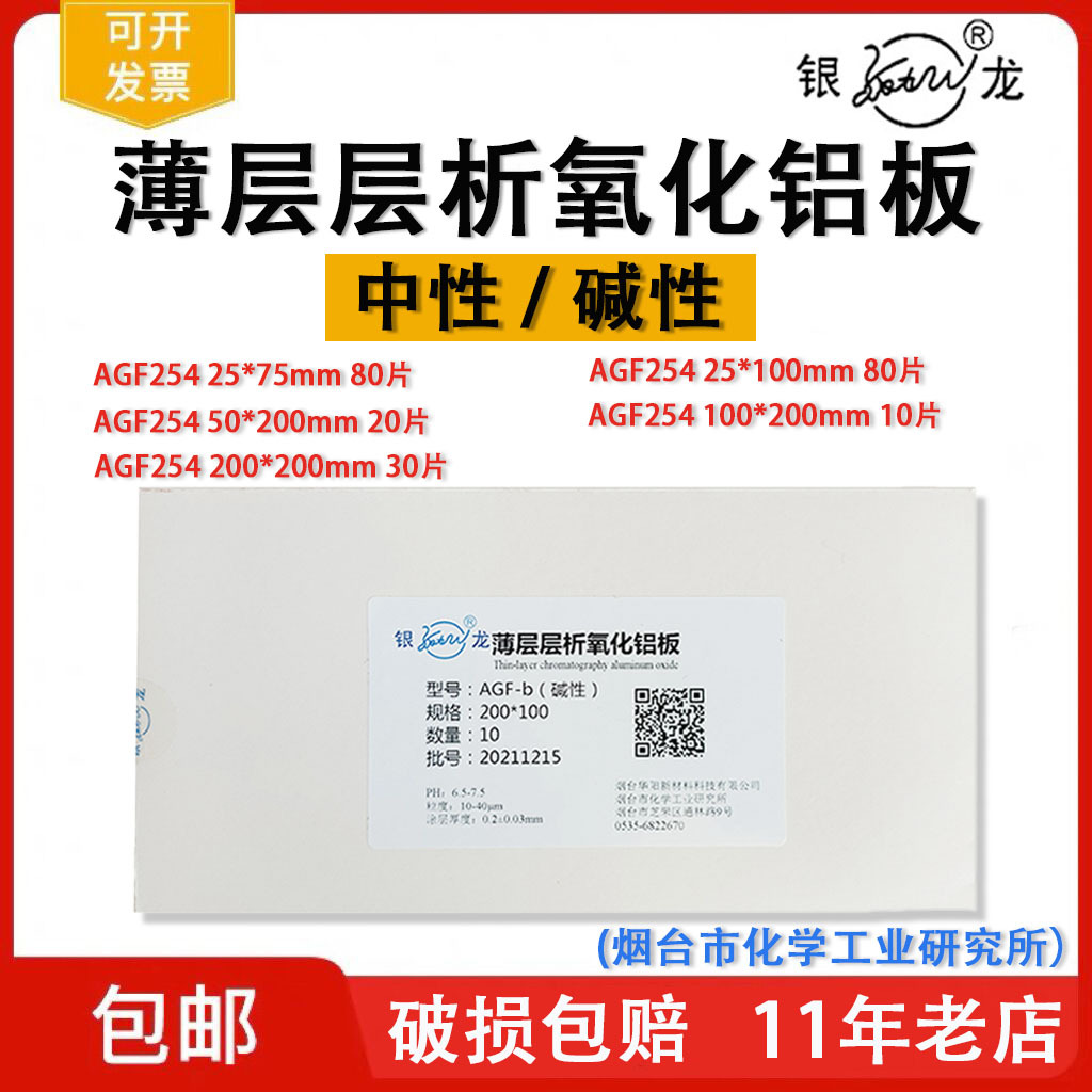 银龙薄层层析氧化铝板中性碱性AGF254氧化铝制备板层析板色谱硅胶