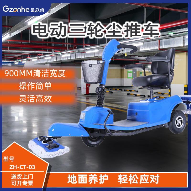 金众合驾驶式电动三轮尘推车 电动拖布车 大厅医院物业保洁擦地车