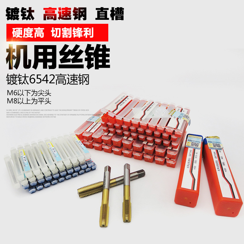 机用丝锥镀钛6542高速钢机用丝攻可攻不锈钢手用机丝M1-M24