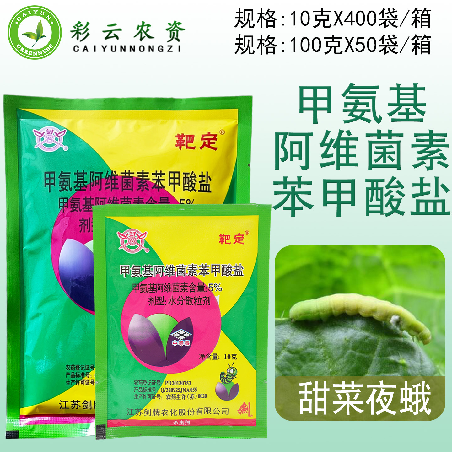 靶定甲维盐5%甲氨基阿维菌素苯甲酸盐甘蓝甜菜夜蛾杀虫剂农药剑牌