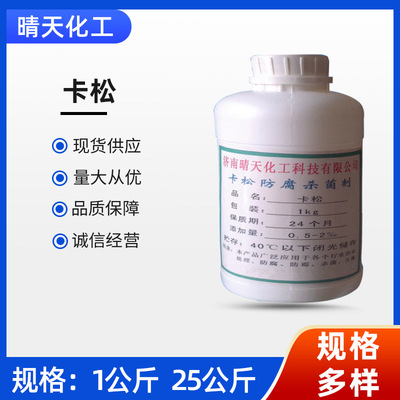 厂家供应防腐剂卡松防腐剂含量2.5%3.5%淡蓝色无色透明液体|ru