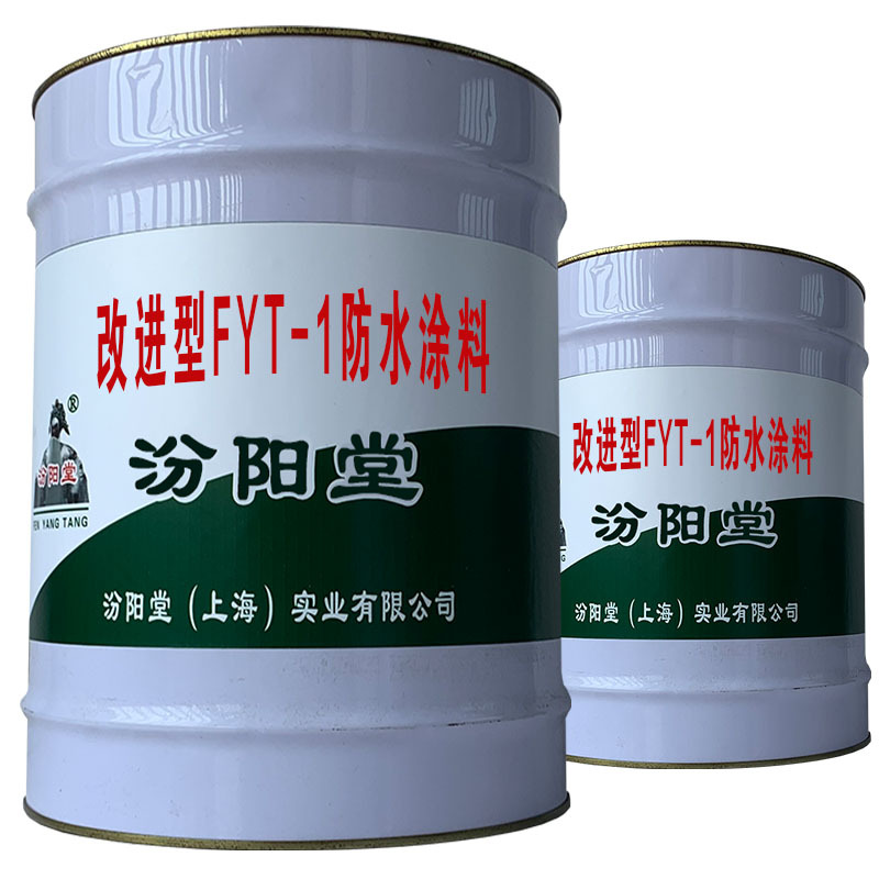 改进型FYT-1防水涂料，应用污水池、水池防水防腐。