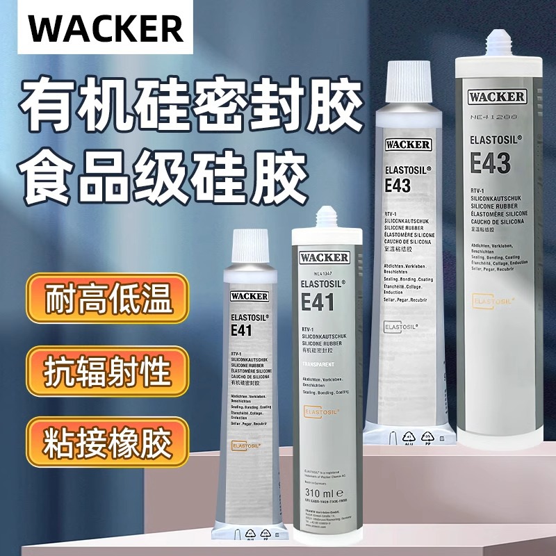 德国瓦克E43/E41食品级硅胶胶水医疗级密封胶玻璃胶 电子胶90ML