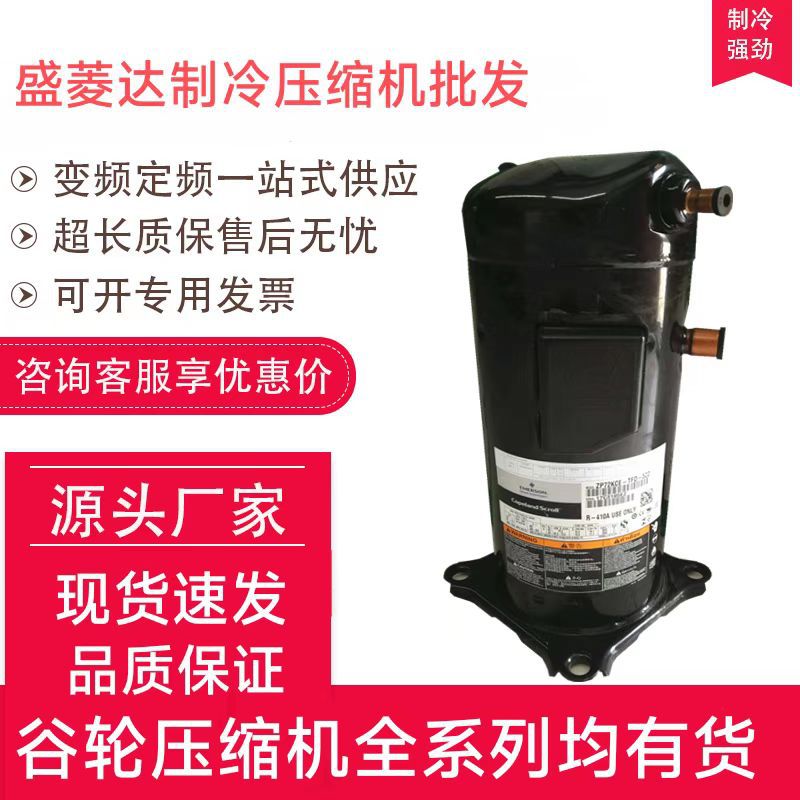 适用于谷轮制冷配件压缩机ZX15KCE-TFD-524
