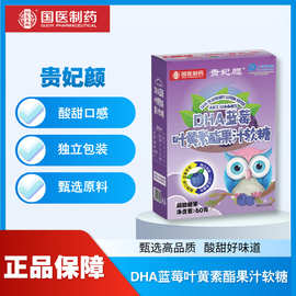 国医制药DHA蓝莓叶黄素酯果汁软糖60克盒装正品源头厂家批发货源