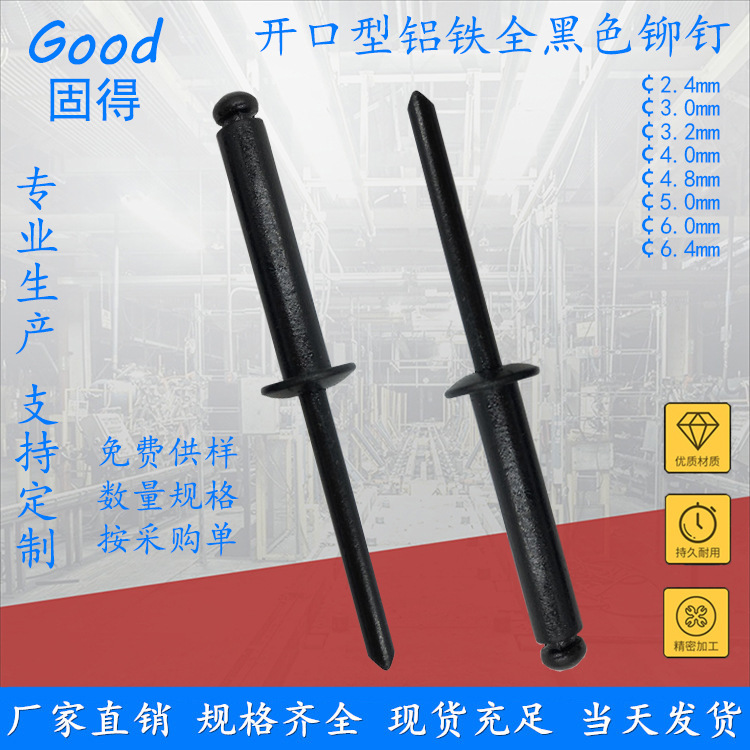 固得开口型铝铁全黑色抽芯铆钉 电泳烤漆各色铝拉钉柳钉 厂家直销