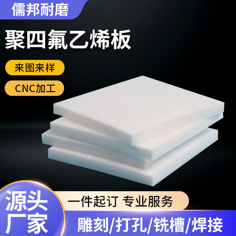 聚四氟乙烯板耐高温四氟垫板高硬度四氟卷板模压板车削板ptfe板