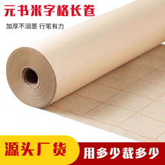 百メートルの長巻きの毛の縁の紙の米の字の格元の本の紙の半生の熟宣紙の書道の専用の紙の毛筆の字の書道の練習