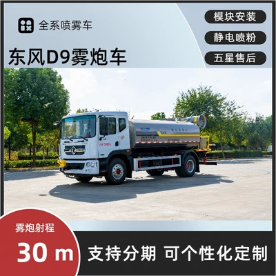 Sichuan Dongfeng D9 Fog Cannon Vehicle, 12-Cubic-Meter Greenery Spraying Vehicle Manufacturer, Electronic Sprinkler Cannon for Dust Suppression on Construction Sites (Suvarma maşınları)