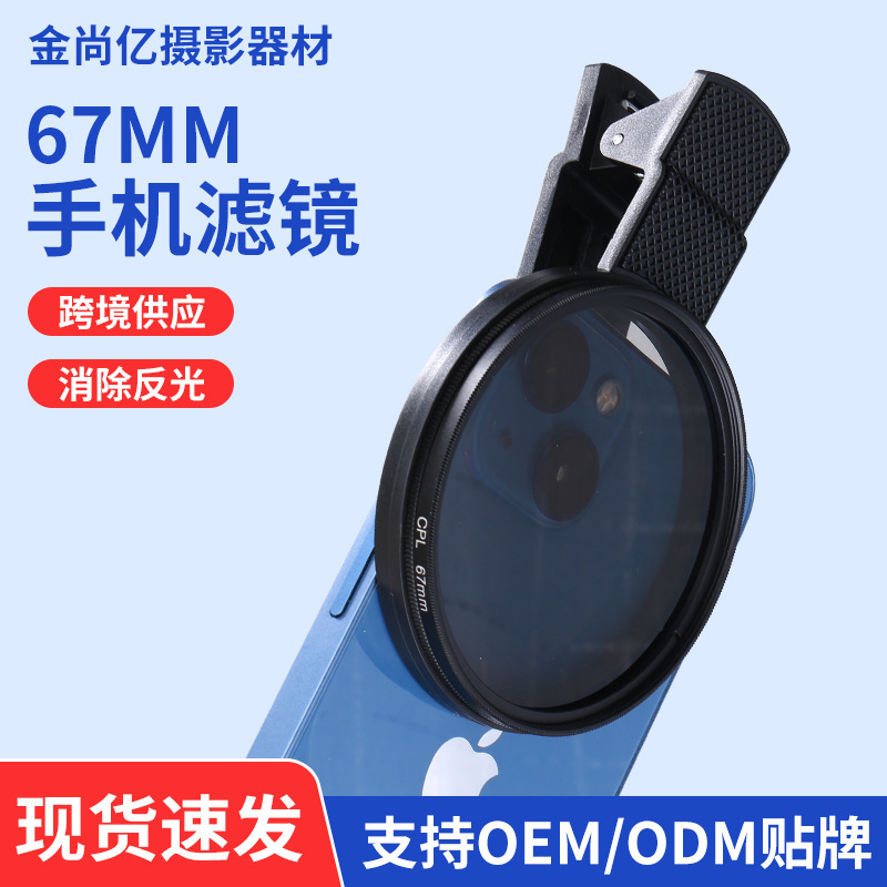 现货供应67mmCPL手机滤镜去反光偏振镜高清手机偏振镜偏光滤镜|undefined