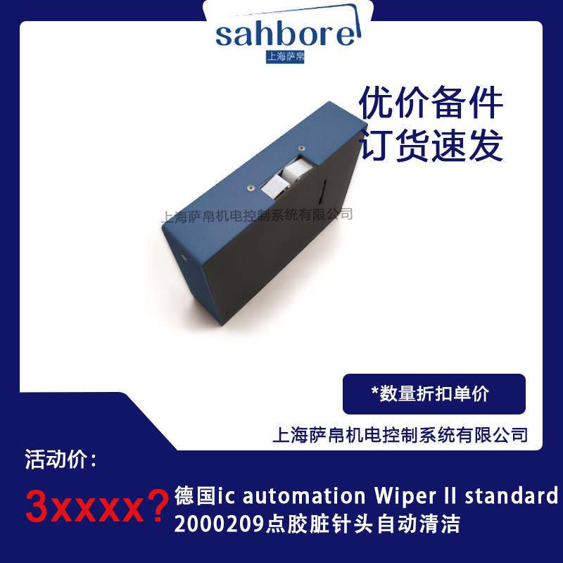 德国ic automation WiperII standard 2000209点胶脏针头自动清洁