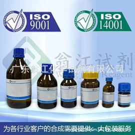 分析试剂;通用有机试剂