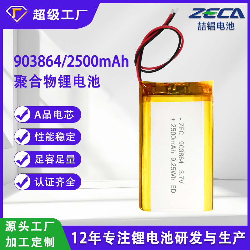 CCC认证UL电芯聚合物锂电池3.7V2500mAh903864照明按摩仪锂电池组