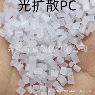 Flame-Retardant Light-Diffusing Pc Recycled Material 1.6V0, Fat-Soluble 16, Impact Resistance 60+, Diffusion Rate 90%, High Strength, Good Performance Pc