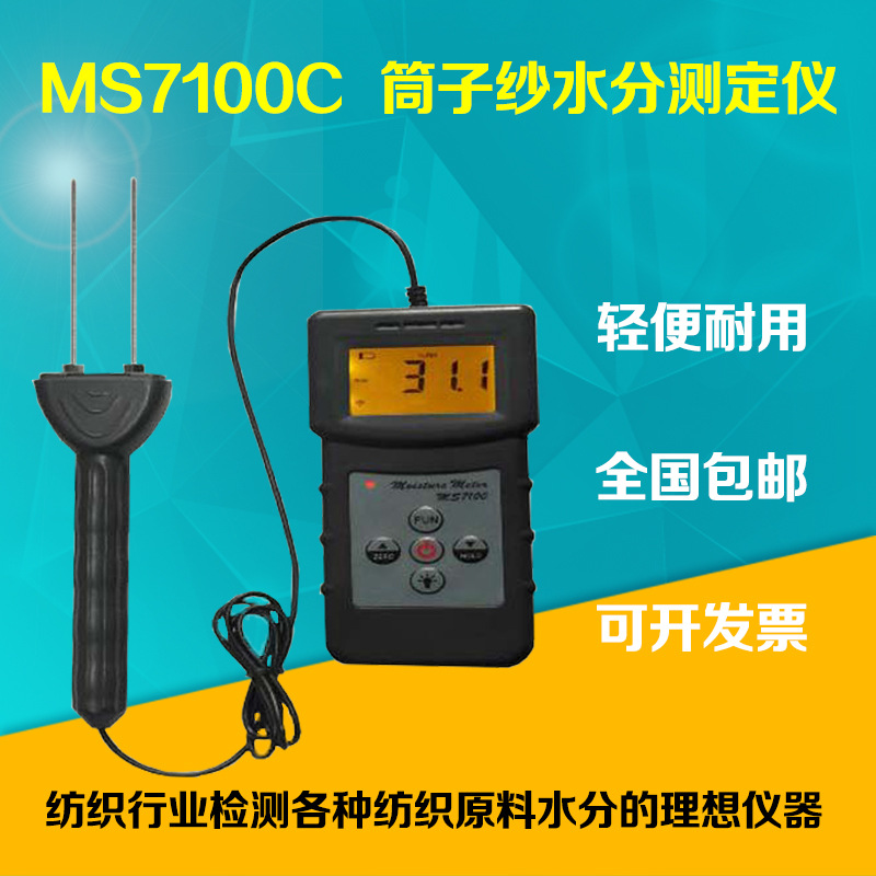 轴线水分仪筒子纱含湿量含水量纺纱水分测试仪棉纱线回潮率检测仪