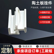 定制陶土板挂件SE组合挂件石材幕墙预埋式挂件铝合金陶土板挂件