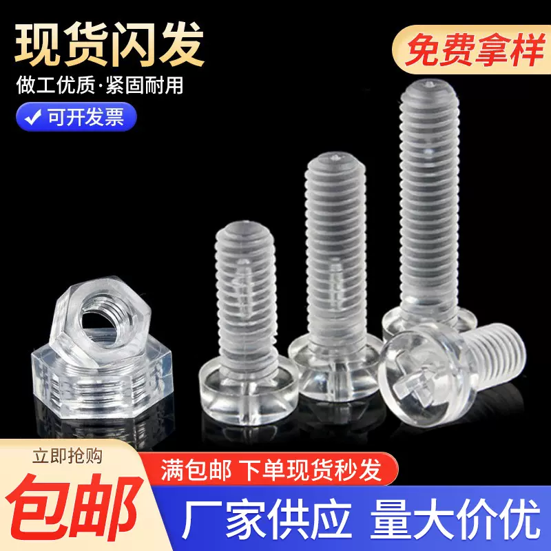 批发透明塑料螺钉PC透明螺丝 亚克力螺丝玩具鱼缸仓鼠宠物笼