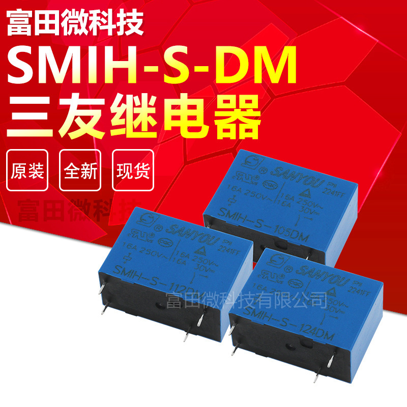 SMIH-S-105DM SMIH-S-112DM SMIH-S-124DM 厂家4脚16A 三友继电器