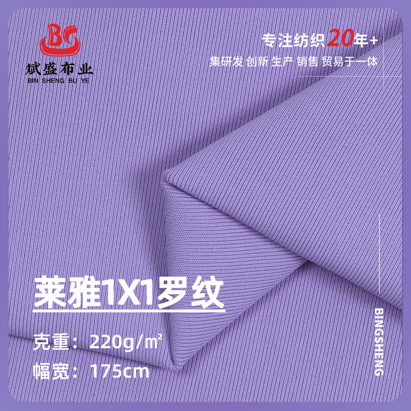 新款220g莱雅1X1罗纹涤氨纶螺纹布面料 春夏打底衫家居服布料